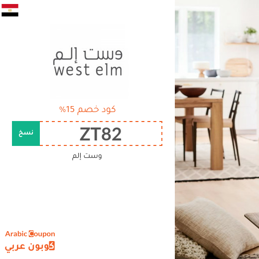 كوبون خصم وست إلم مصر على جميع المنتجات - 2025