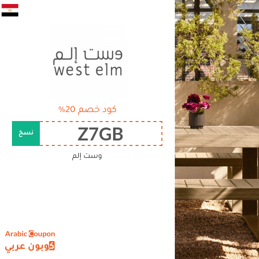 20% كود خصم وست إلم في مصر للمتسوقين الجدد - 2025