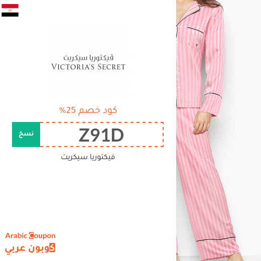 كود فيكتوريا سيكرت يصل 25% في مصر