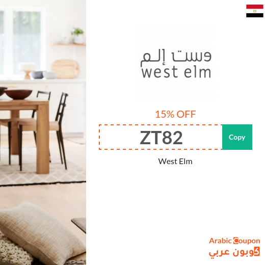 West Elm Egypt coupon code active sitewide - 2025