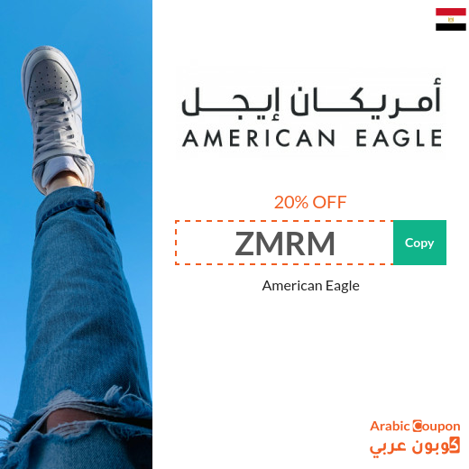 20% American Eagle Egypt promo code applied on all purchasing