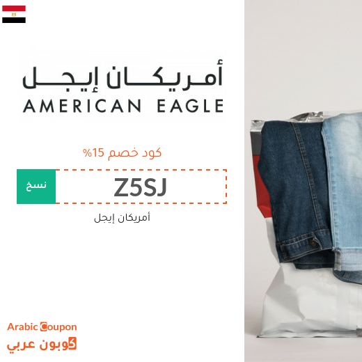 15% كود خصم امريكان ايجل (جديد 2025 فعال في مصر فقط)