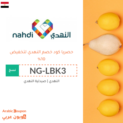 10% كود خصم النهدي في مصر - جديد 2025