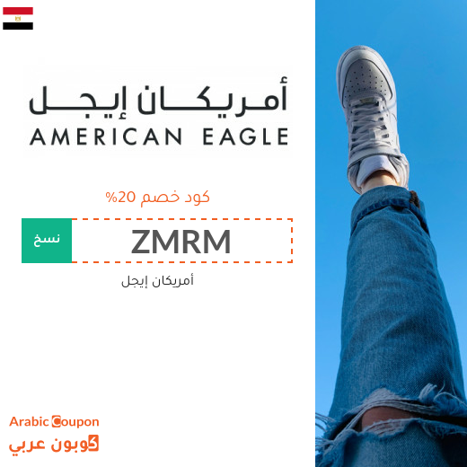 20% كود خصم أمريكان إيجل مصر يشمل جميع المشتريات