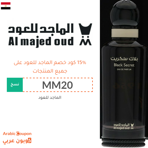 كود خصم الماجد للعود في مصر على جميع المنتجات