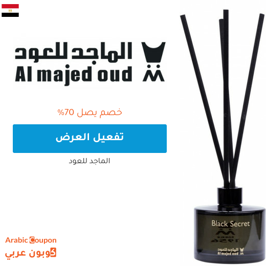 عروض الماجد للعود تصل 70% اونلاين في مصر
