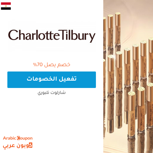 خصومات و عروض شارلوت تلبوري في مصر لعام 2025