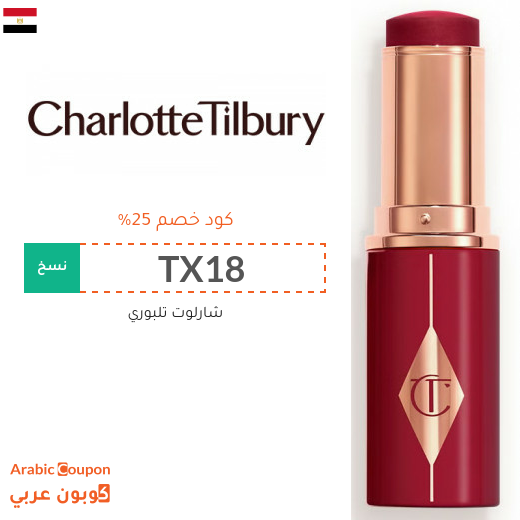 كود خصم شارلوت تلبوري في مصر على جميع المنتجات