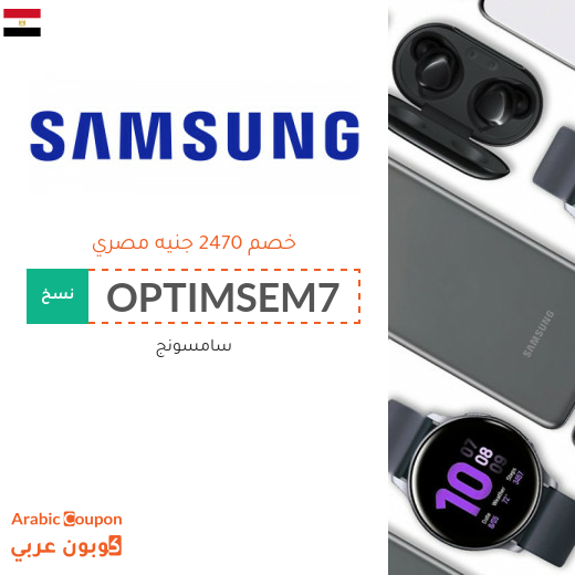 2470 جنيه مصري كود خصم سامسونج على جميع منتجات الماركة