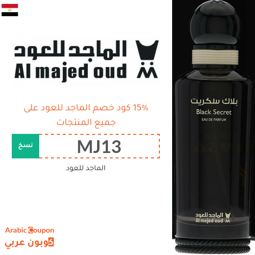 كود خصم الماجد للعود في مصر على جميع المنتجات