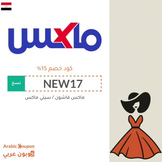 15% كود خصم ماكس فاشون لجميع الموقع في مصر (جديد 2025)