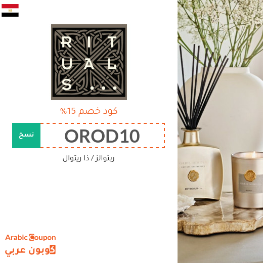 كوبون خصم ريتوالز (RITUALS) على جميع المنتجات في مصر