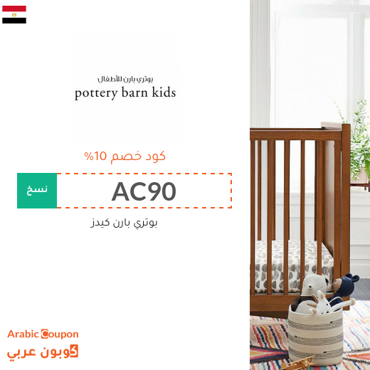 كوبون بوتري بارن كيدز مصر الفعال 100% على جميع المشتريات بعام 2025