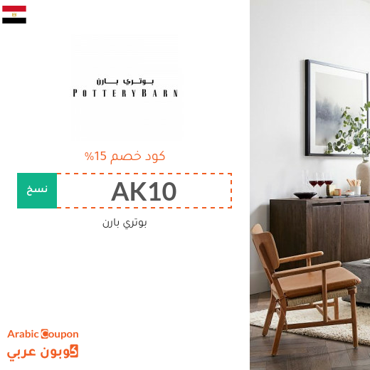 كود خصم بوتري بارن مصر على جميع المنتجات كود خصم بوتري بارن مصر على جميع المنتجات