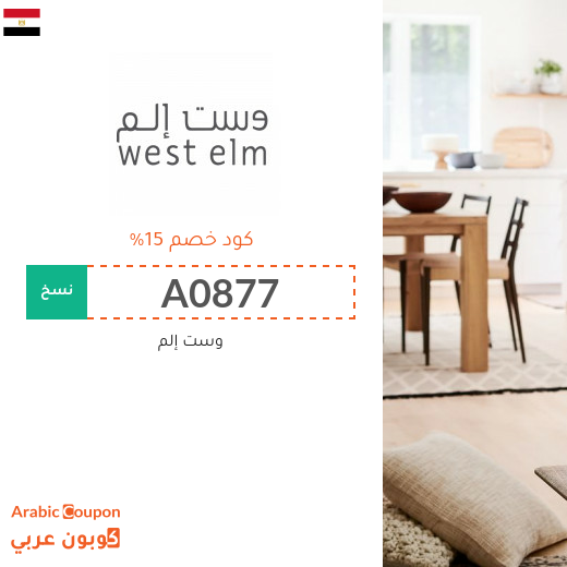 كوبون خصم وست إلم مصر على جميع المنتجات - 2025 كوبون خصم وست إلم مصر على جميع المنتجات - 2025