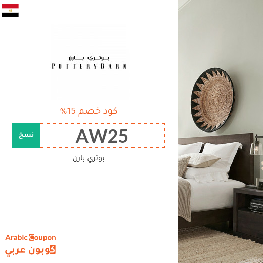 15% كوبون خصم بوتري بارن على جميع المنتجات (حتى المخفضة) 15% كوبون خصم بوتري بارن على جميع المنتجات (حتى المخفضة)