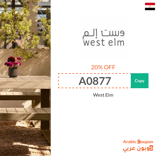 20% West Elm promo code in Egypt for new shoppers - 2025