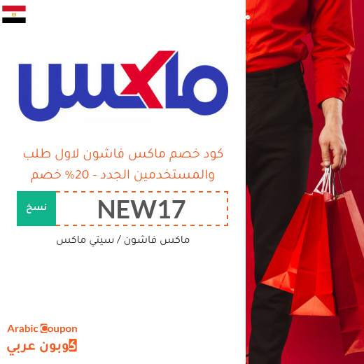 20% كود خصم ماكس فاشون للمتسوقين الجدد من الموقع في مصر (جديد 2025) 20% كود خصم ماكس فاشون للمتسوقين الجدد من الموقع في مصر (جديد 2025)