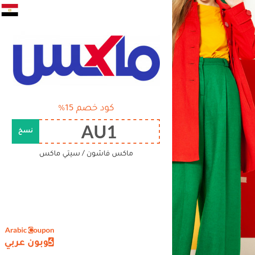 كود خصم سيتي ماكس في مصر للشراء اونلاين