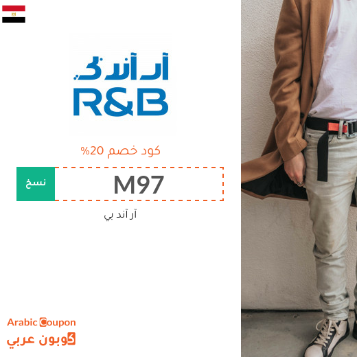 ٢٠% كود خصم آر آند بي "R&B" في مصر - جديد 2025