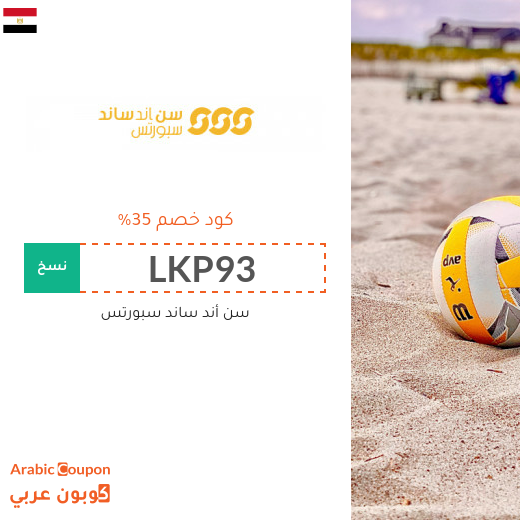 كوبون خصم سن أند ساند سبورتس في مصر على جميع المشتريات