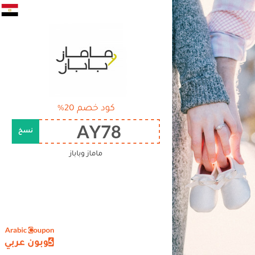 20% كود خصم مامازوباباز في مصر على جميع المنتجات بعام 2026