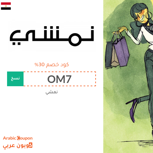 30% كوبون نمشي مصر يشمل جميع الطلبات في مصر