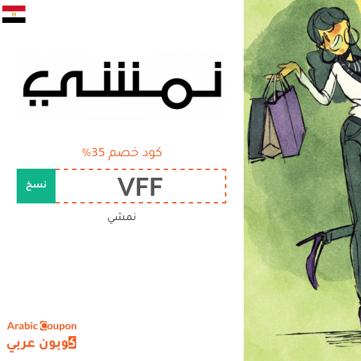 كود خصم نمشي مصر فعال مع عروض البلاك فرايدي