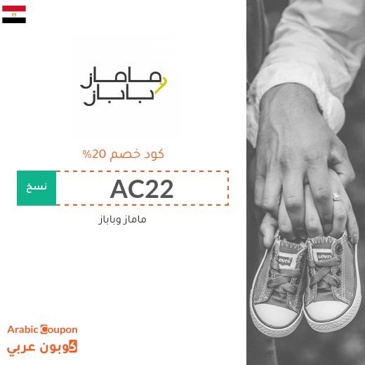 20% كوبون ماماز وباباز في مصر فعال على جميع منتجات الموقع 20% كوبون ماماز وباباز في مصر فعال على جميع منتجات الموقع