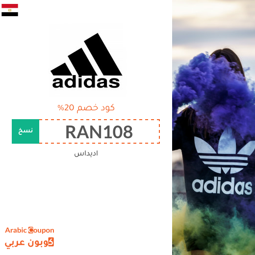 كوبون أديداس في مصر فعال لكافة المنتجات