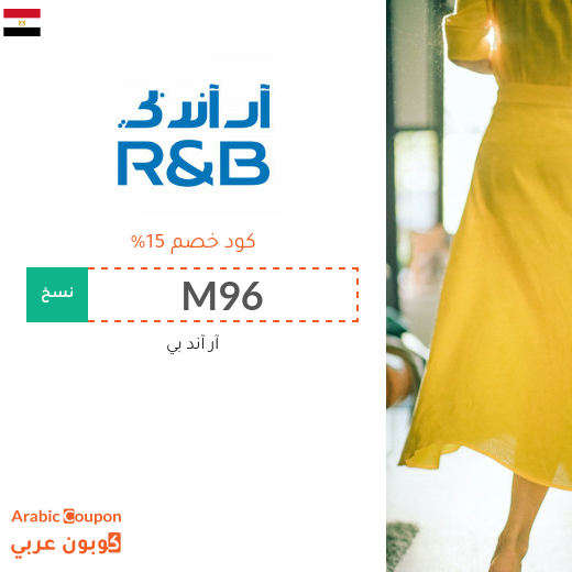 كود خصم ار & بي يشمل جميع المشتريات اونلاين في مصر كود خصم ار & بي يشمل جميع المشتريات اونلاين في مصر
