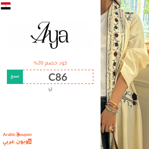20% كوبون آيا على جميع العبايات في مصر