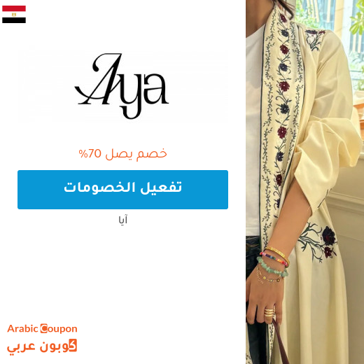 عروض ايا "Aya.app" في مصر تصل 70% على جميع العبايات