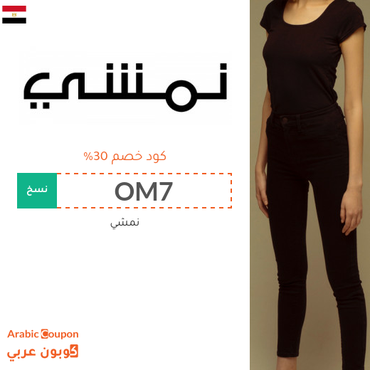30٪ كوبون خصم نمشي في مصر يشمل جميع المنتجات (جديد 2025) 30٪ كوبون خصم نمشي في مصر يشمل جميع المنتجات (جديد 2025)