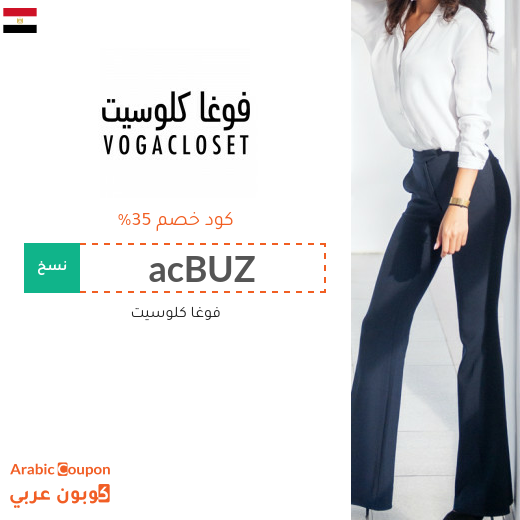 35% كود خصم فوغاكلوسيت في مصر لجميع المنتجات (حتى المخفضة) 35% كود خصم فوغاكلوسيت في مصر لجميع المنتجات (حتى المخفضة)