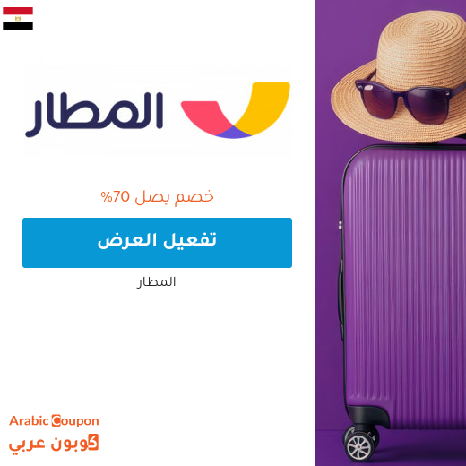 عروض المطار على كافة الحجوزات تصل 49400 جنيه مصري