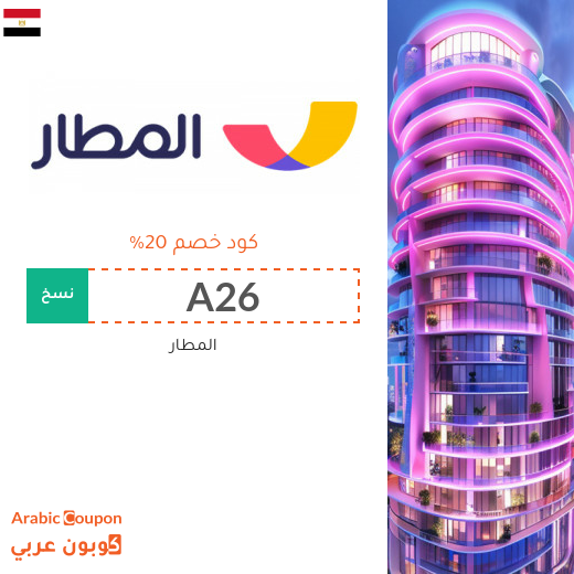 برومو كود المطار "almatar" بنسبة 20%