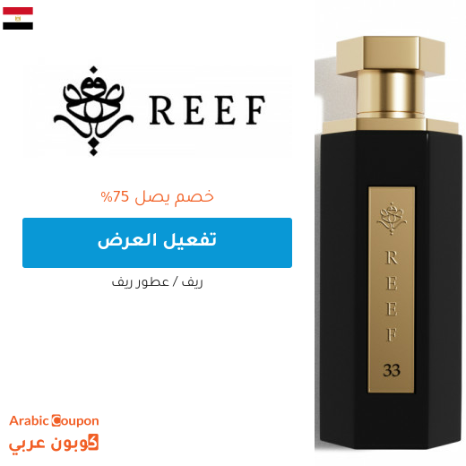 عروض ريف العطور 2025 في مصر تصل 75% عروض ريف العطور 2025 في مصر تصل 75%