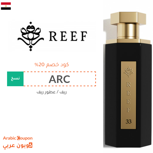 كود خصم ريف على جميع العطور والمعطرات في مصر
