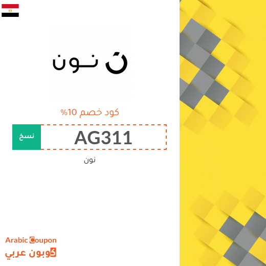 كود خصم نون الجديد الفعال في مصر على جميع المنتجات لعام 2025