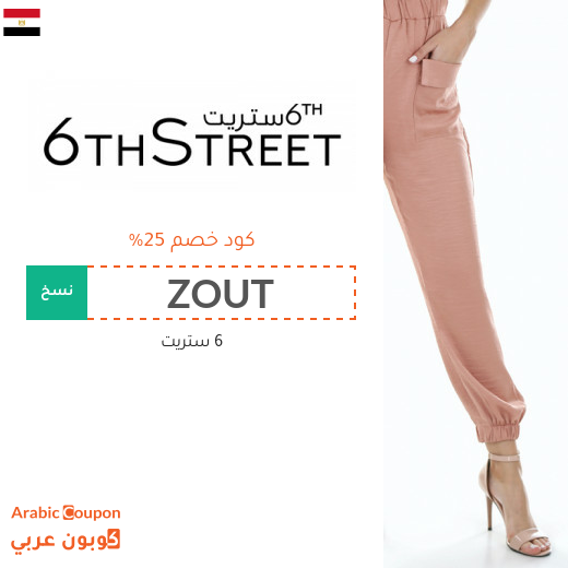 25% كوبون 6 ستريت مصر على جميع المنتجات