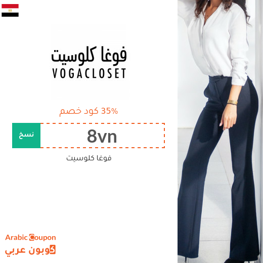 35% كوبون خصم فوغاكلوسيت مصر فعال على كافة المنتجات
