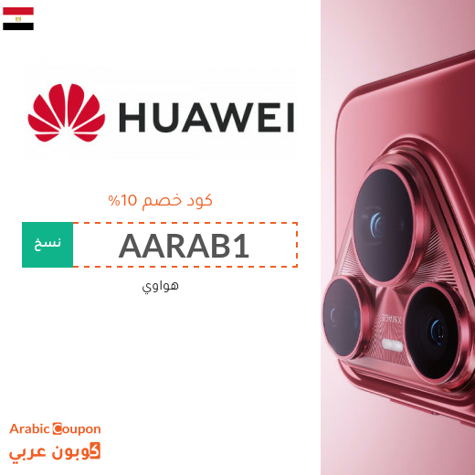 كوبون هواوي في مصر على جميع الاجهزة والتقنيات