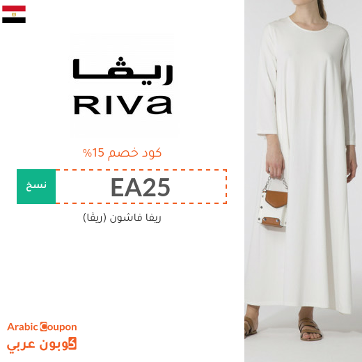 15% كود خصم ريڤا في مصر فعال لجميع الموقع