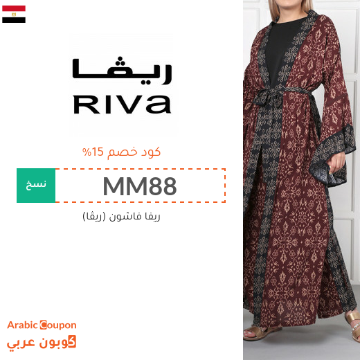 كوبون ريفا يحقق افضل الاسعار اونلاين في مصر - 2025