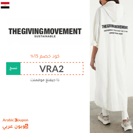 15% كود خصم ذا جفينج موفمنت "The Giving Movement" في مصر لجميع المنتجات