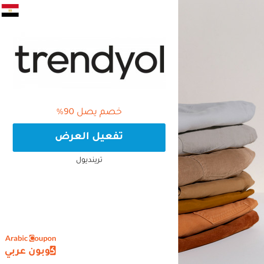 90% عروض ترينديول في مصر | كود خصم ترينديول 2025