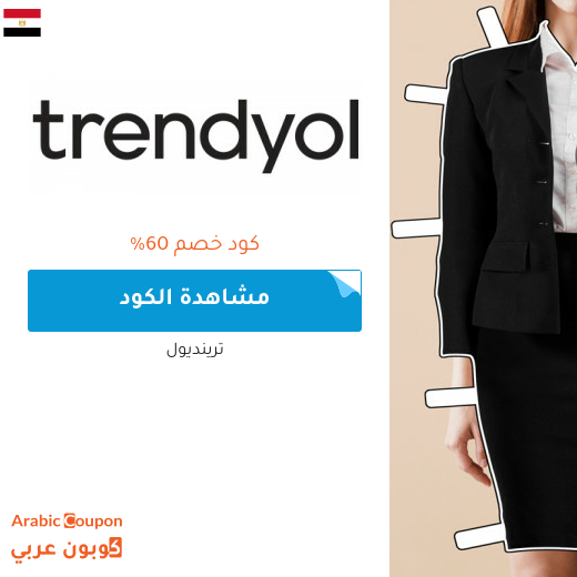 كود خصم ترينديول في مصر بتخفيض يصل 60% على جميع المنتجات