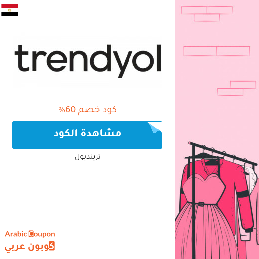 كوبون خصم ترينديول على جميع المنتجات والماركات