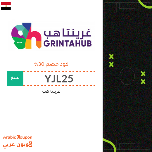 كود خصم غرينتاهب على تذاكر مباريات وفعاليات 2025